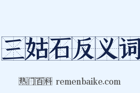 三姑石反义词是什么意思的图片